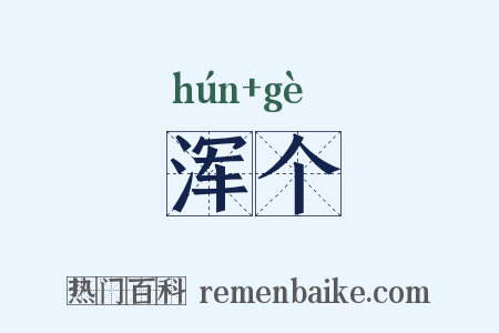 浑个是什么意思的图片